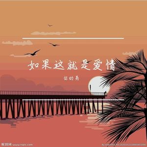 如果这就是爱情（最火吉他心动版）