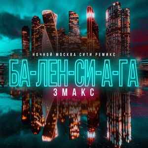 БА-ЛЕН-СИ-А-ГА (Ночной Москва Сити ремикс)