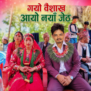 गयो बैशाख आयो नयाँ जेठ