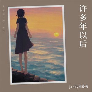 许多年以后_&jandy李俊秀