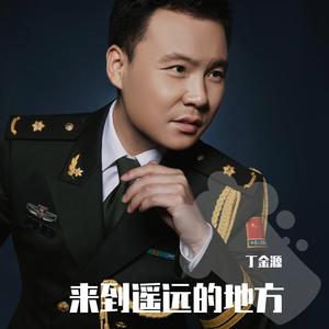 来到遥远的地方