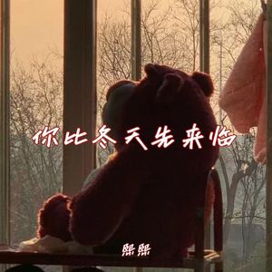你比冬天先来临 伴奏