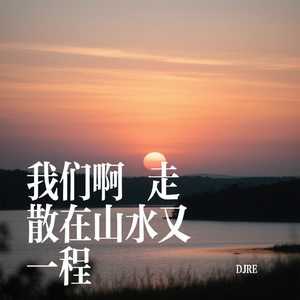我们啊 走散在山水又一程
