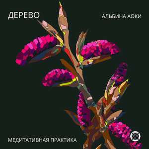Дерево (Медитативная практика)