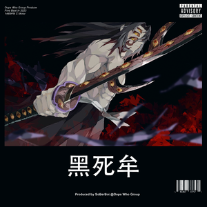 【售断】"黑死牟" - DDG x Jersey Drill Type Beat