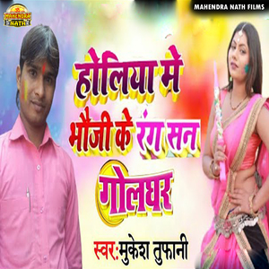 Holiya Me Bhauji Ke Rang Golghar