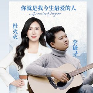 李谦寻 杜火火 - 你就是我今生最爱的人
