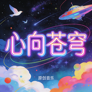 心向苍穹