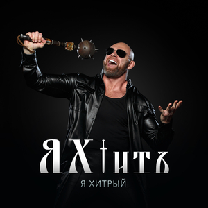 Я хитрый