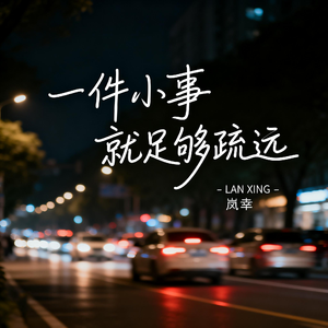 一件小事 就足够疏远