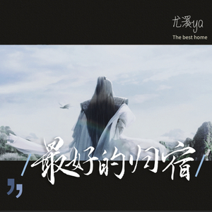 最好的归宿mix.mp3