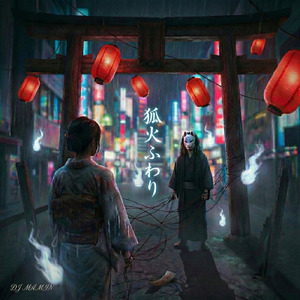 狐火ふわり