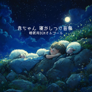 おやすみオルゴール