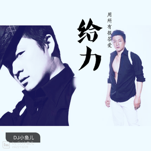 【于玄子】给力 2012(Dj小鱼儿 Extended Mix)