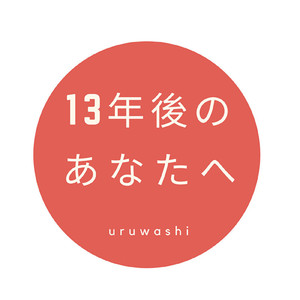 13年後のあなたへ