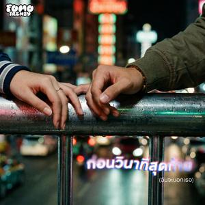 ก่อนวินาทีสุดท้าย (ฉันจะบอกเธอ)