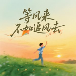 等风来不如追风去