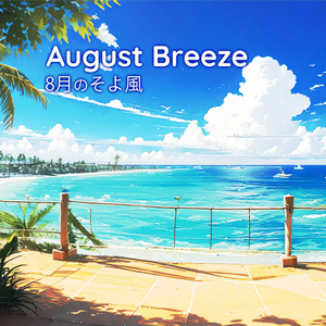 8月のそよ風の吹く午後