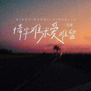 情字难求爱难留