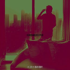 抚慰的派对回忆