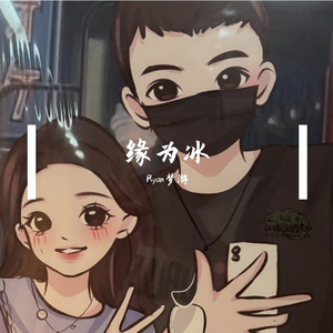 缘为冰