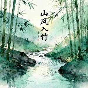 山风入竹
