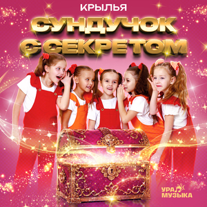 Сундучок с секретом
