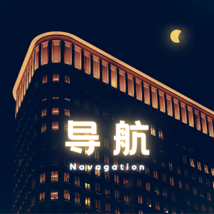 导航