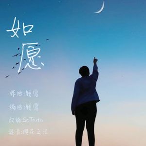 如愿（弦乐版）