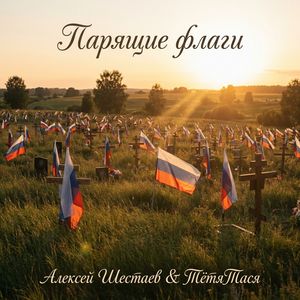 Парящие флаги