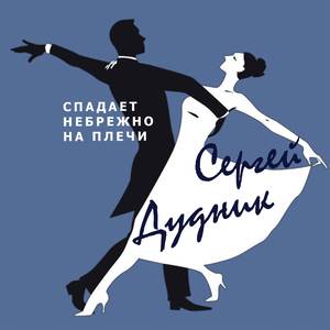 Спадает небрежно на плечи