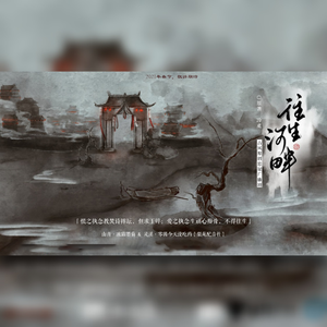 往生（广播剧《往生河畔》衍生曲）