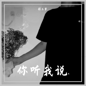 你听我说（Prod by BECU BEATZ）