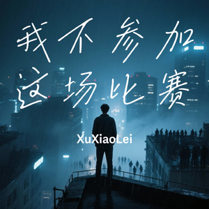 我不参加这场比赛