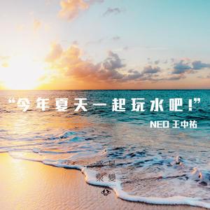 今年夏天一起玩水吧！