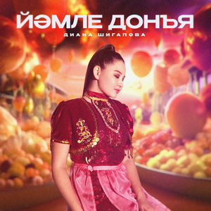 Йәмле донъя