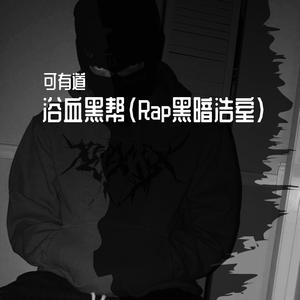 Rockstar VS.Без повода （可有道Mash up）