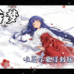 AI古手梨花 若梦