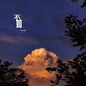 不如（女声版）