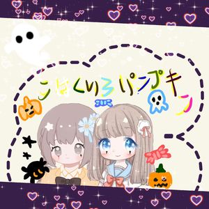 こはくいろパンプキン（琥珀色的南瓜）