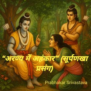 “अरण्य में अहंकार” (सूर्पणखा प्रसंग)