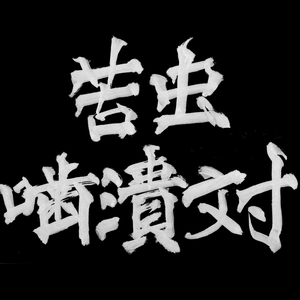 ああ想い出の流星号 (2026 Remaster)