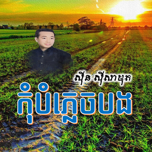 កុំបំភ្លេចបង