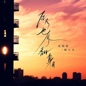 瓦片也有翻身日