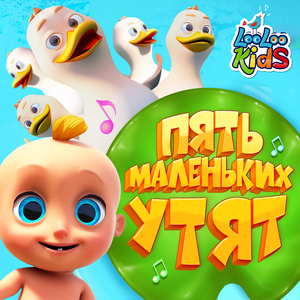 Пять маленьких утят