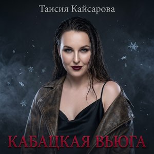 Кабацкая вьюга