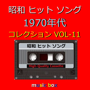 夏ひらく青春（オルゴール）