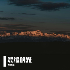 裂缝的光