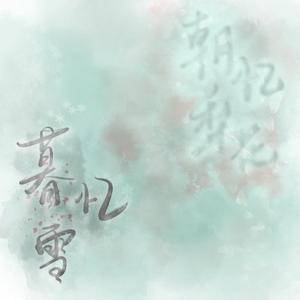 朝忆梨花暮忆雪