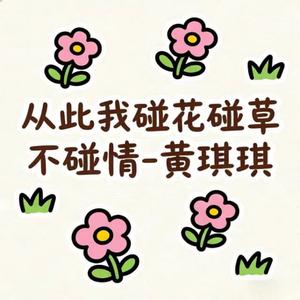 从此我碰花碰草不碰情 (烟嗓版)